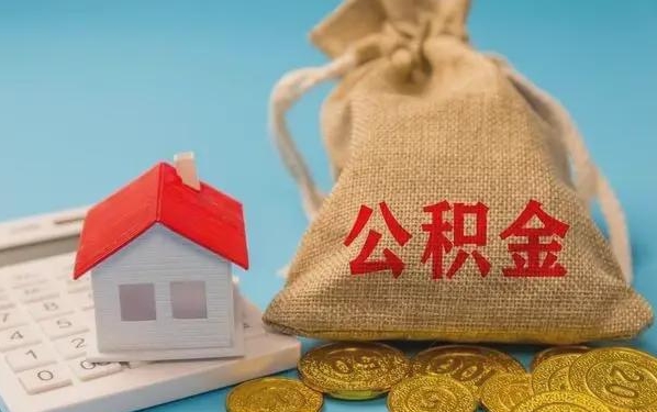 七台河公积金提取代办